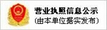 营业执照信息公布 由本单位据实发布